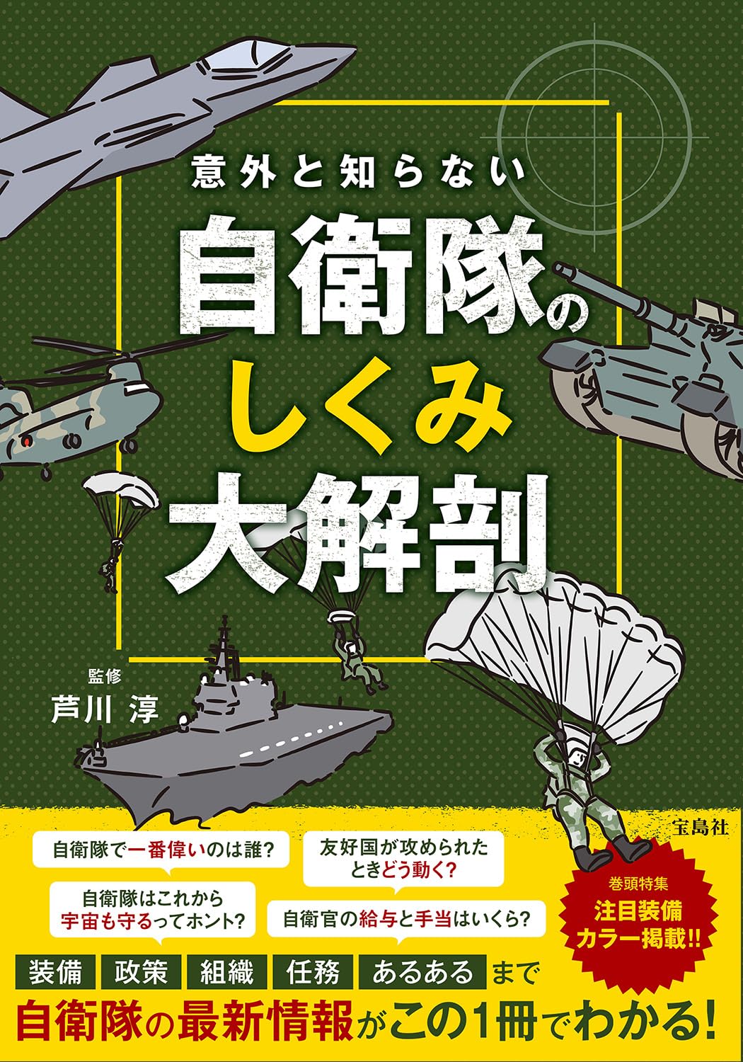 意外と知らない 自衛隊のしくみ大解剖 | 芦川 淳 |本 | 通販 | Amazon
